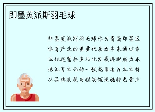即墨英派斯羽毛球