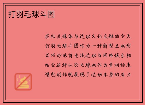 打羽毛球斗图