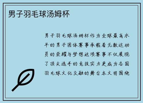 男子羽毛球汤姆杯