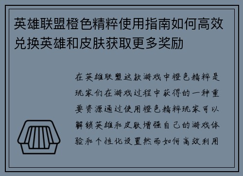 英雄联盟橙色精粹使用指南如何高效兑换英雄和皮肤获取更多奖励