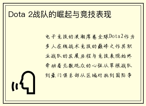 Dota 2战队的崛起与竞技表现
