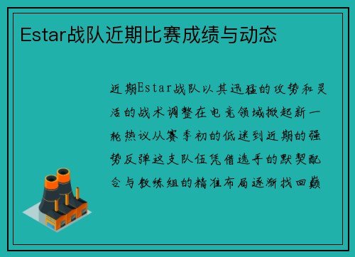 Estar战队近期比赛成绩与动态