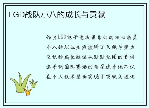 LGD战队小八的成长与贡献