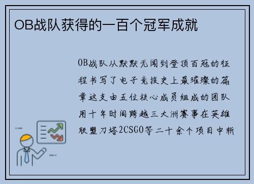 OB战队获得的一百个冠军成就