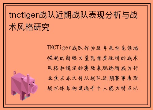 tnctiger战队近期战队表现分析与战术风格研究