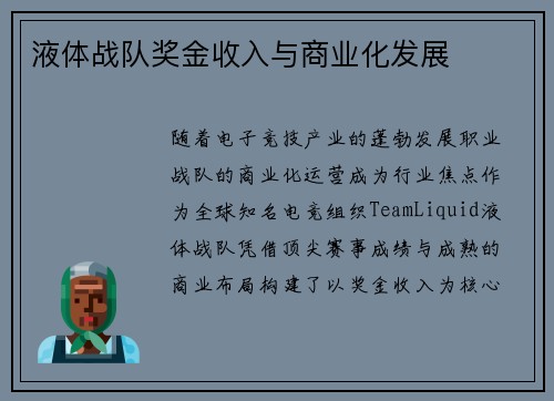 液体战队奖金收入与商业化发展