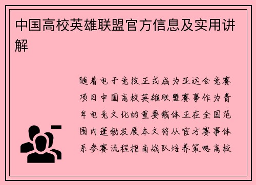中国高校英雄联盟官方信息及实用讲解