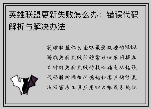 英雄联盟更新失败怎么办：错误代码解析与解决办法