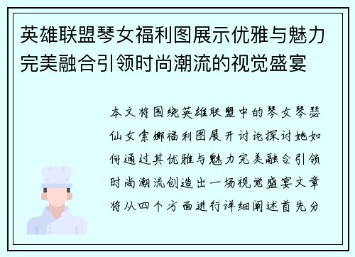 英雄联盟琴女福利图展示优雅与魅力完美融合引领时尚潮流的视觉盛宴