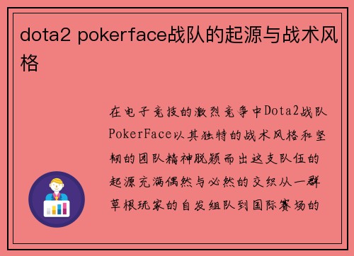 dota2 pokerface战队的起源与战术风格