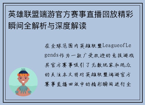 英雄联盟端游官方赛事直播回放精彩瞬间全解析与深度解读