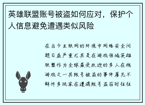 英雄联盟账号被盗如何应对，保护个人信息避免遭遇类似风险