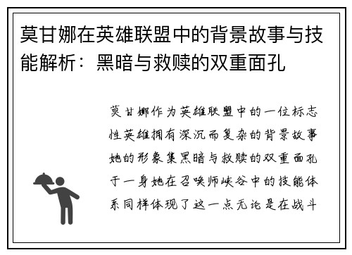 莫甘娜在英雄联盟中的背景故事与技能解析：黑暗与救赎的双重面孔