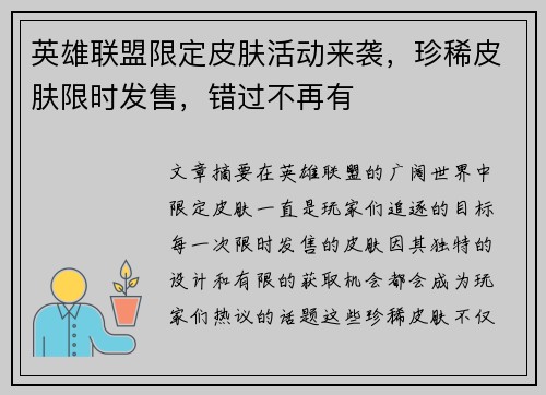 英雄联盟限定皮肤活动来袭，珍稀皮肤限时发售，错过不再有