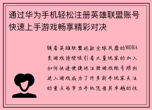 通过华为手机轻松注册英雄联盟账号快速上手游戏畅享精彩对决