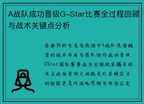 A战队成功晋级G-Star比赛全过程回顾与战术关键点分析