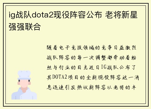 ig战队dota2现役阵容公布 老将新星强强联合