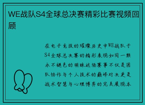 WE战队S4全球总决赛精彩比赛视频回顾