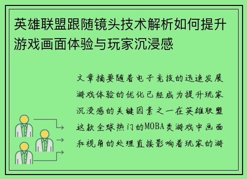 英雄联盟跟随镜头技术解析如何提升游戏画面体验与玩家沉浸感