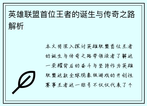 英雄联盟首位王者的诞生与传奇之路解析