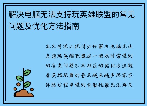 解决电脑无法支持玩英雄联盟的常见问题及优化方法指南