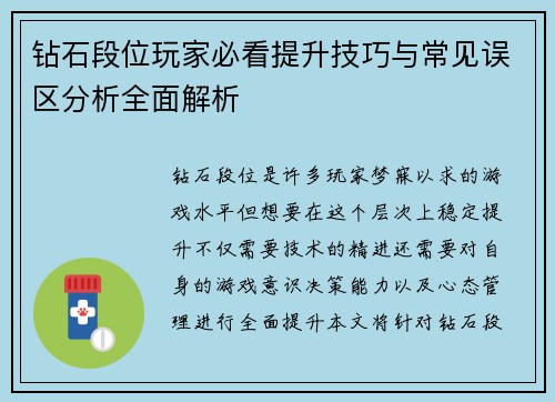 钻石段位玩家必看提升技巧与常见误区分析全面解析