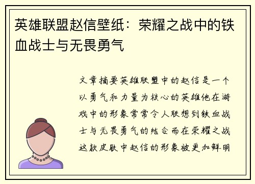 英雄联盟赵信壁纸：荣耀之战中的铁血战士与无畏勇气