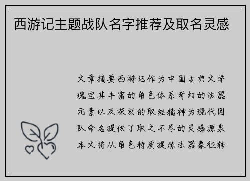 西游记主题战队名字推荐及取名灵感