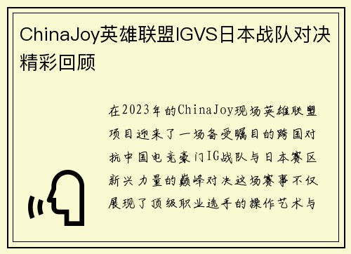 ChinaJoy英雄联盟IGVS日本战队对决精彩回顾