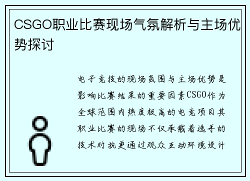 CSGO职业比赛现场气氛解析与主场优势探讨