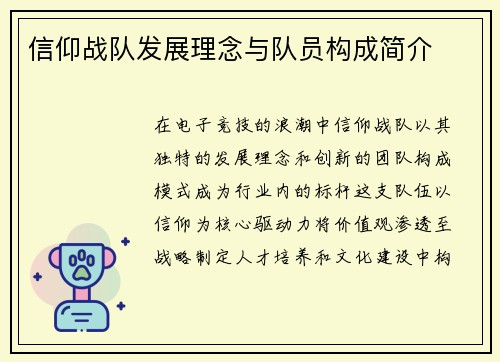 信仰战队发展理念与队员构成简介