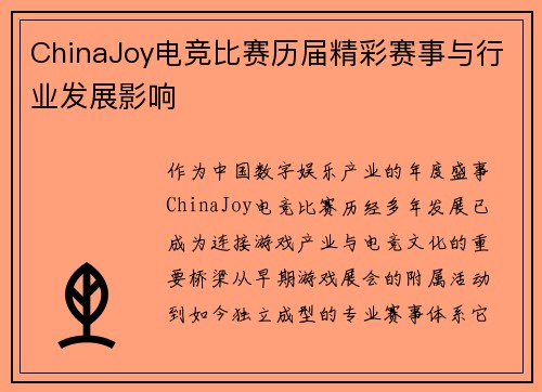 ChinaJoy电竞比赛历届精彩赛事与行业发展影响