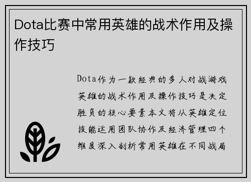 Dota比赛中常用英雄的战术作用及操作技巧