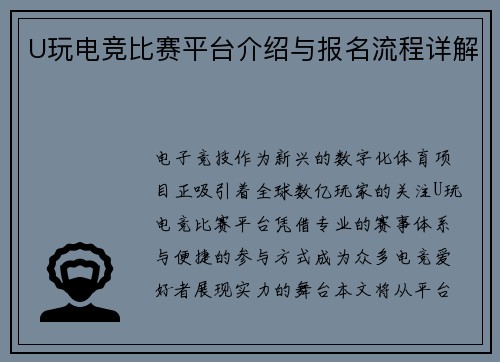 U玩电竞比赛平台介绍与报名流程详解