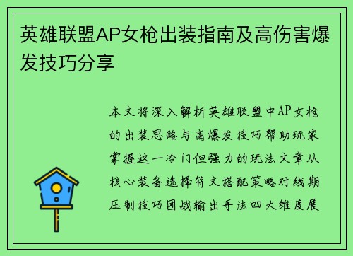 英雄联盟AP女枪出装指南及高伤害爆发技巧分享