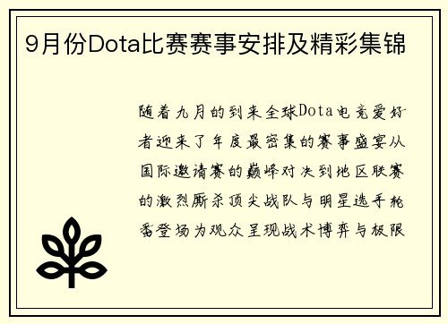 9月份Dota比赛赛事安排及精彩集锦