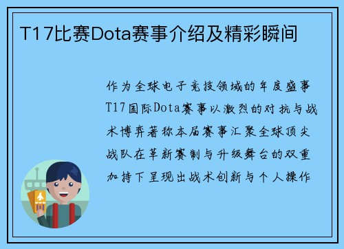 T17比赛Dota赛事介绍及精彩瞬间