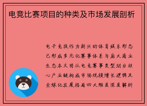 电竞比赛项目的种类及市场发展剖析