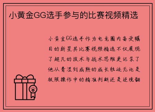小黄金GG选手参与的比赛视频精选