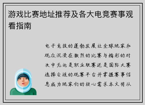游戏比赛地址推荐及各大电竞赛事观看指南