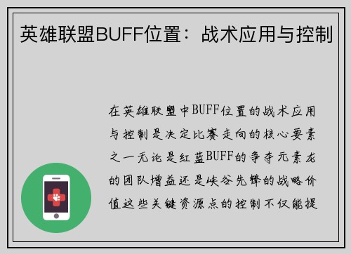 英雄联盟BUFF位置：战术应用与控制