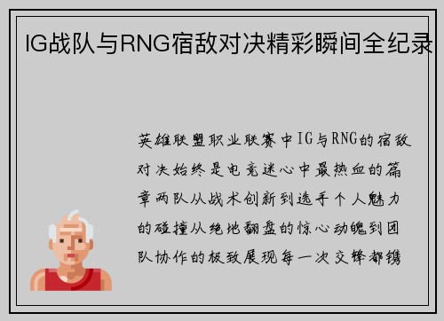IG战队与RNG宿敌对决精彩瞬间全纪录