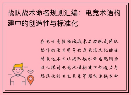 战队战术命名规则汇编：电竞术语构建中的创造性与标准化