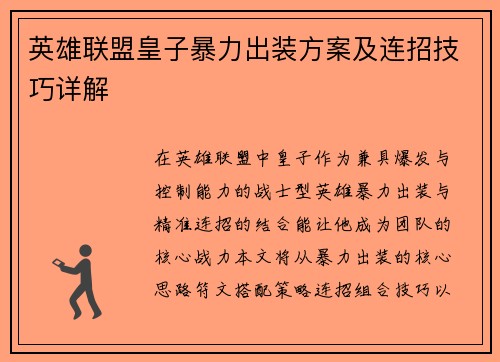 英雄联盟皇子暴力出装方案及连招技巧详解