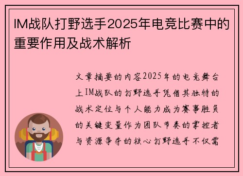 IM战队打野选手2025年电竞比赛中的重要作用及战术解析
