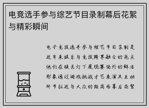 电竞选手参与综艺节目录制幕后花絮与精彩瞬间