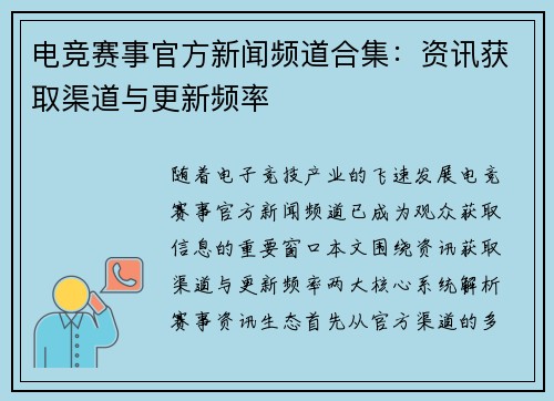 电竞赛事官方新闻频道合集：资讯获取渠道与更新频率