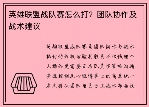 英雄联盟战队赛怎么打？团队协作及战术建议