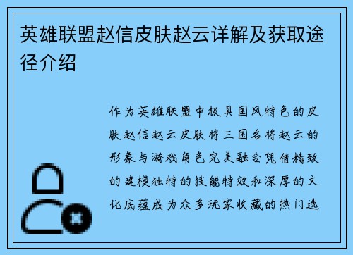 英雄联盟赵信皮肤赵云详解及获取途径介绍