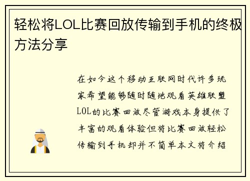 轻松将LOL比赛回放传输到手机的终极方法分享